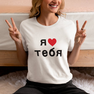 Ich Liebe dich auf Russisch mit Rotem Herzen T-Shirt