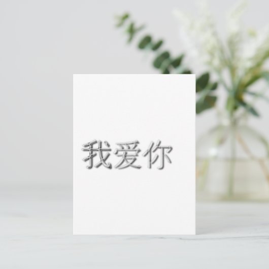 Ich Liebe dich! (Chinesisch) Postkarte (Stehend Vorderseite)