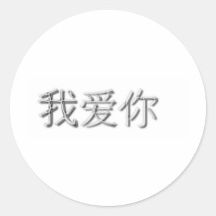 Ich Liebe dich! (Chinesisch) Runder Aufkleber
