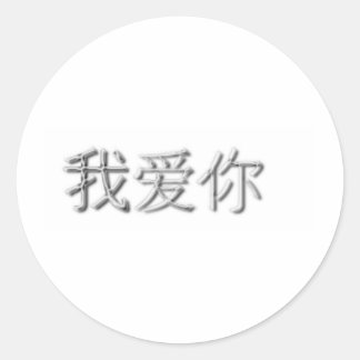 Ich Liebe dich! (Chinesisch) Runder Aufkleber