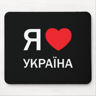 Ich liebe die Ukraine (in echtem ukrainischem russ Mousepad