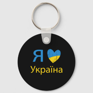 Ich liebe die Ukraine Stolz Liebe  Schlüsselanhänger