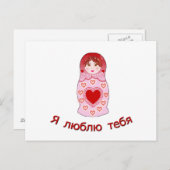 Ich Liebe, du nistest Puppe Postkarte (Vorne/Hinten)