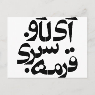 Ich Liebe Ghormeh Sabzi in persischer Schrift Postkarte