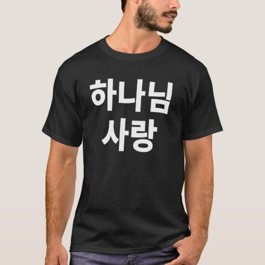 Ich Liebe Gott in der koreanischen Kirche Christli T-Shirt (Vorderseite)