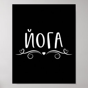 Ich liebe Hatha Chakra Ashtanga Yin Yoga Sprüche a Poster