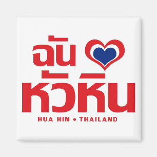 Ich liebe Hua Hin ❤ Thailand Magnet