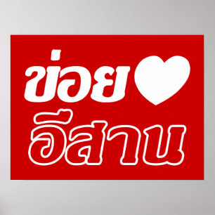 Ich liebe Isaan ♦ Geschrieben in Thai Isan Dialekt Poster