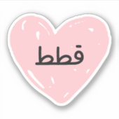 Ich Liebe Katzen auf Arabisch lustig Aufkleber (Vorderseite)