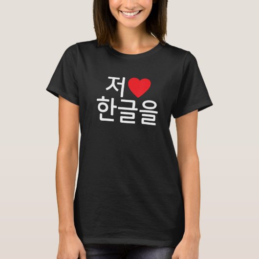 Ich Liebe Koreanisch in Hangul bedeutet, Koreanisc T-Shirt (Vorderseite)
