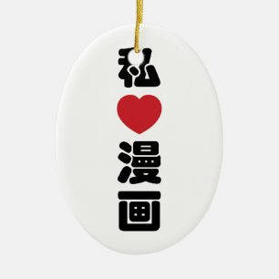 Ich liebe Manga 漫画 // Nihongo Japanisch Kanji Keramik Ornament