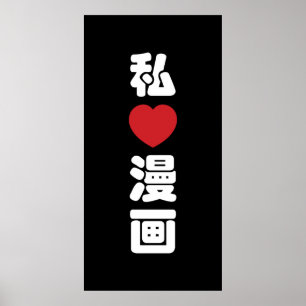 Ich liebe Manga 漫画 // Nihongo Japanisch Kanji Poster