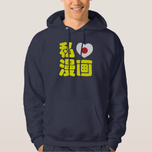 Ich liebe Manga 漫画 // Nihongo japanische Kanji Hoodie