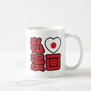 Ich liebe Manga 漫画 // Nihongo japanische Kanji Kaffeetasse