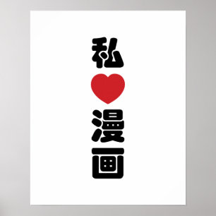 Ich liebe Manga 漫画 // Nihongo japanische Kanji Poster