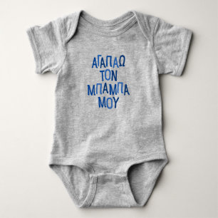 Ich Liebe mein Baby griechischen Papa blauer Baby Strampler