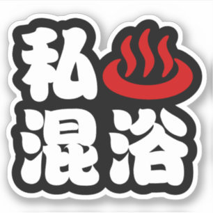 Ich liebe (Onsen) gemischtes Baden 混浴 Aufkleber