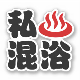 Ich liebe (Onsen) gemischtes Baden 混浴 Aufkleber