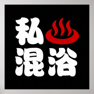 Ich liebe (Onsen) gemischtes Baden 混浴 Poster