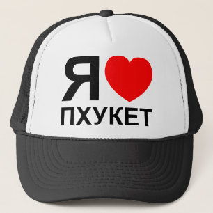 Ich liebe Phuket ~ Russisch Truckerkappe
