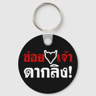 ICH LIEBE [SCHWARZES HERZ] DU MÄCHST LING! * MONKE SCHLÜSSELANHÄNGER