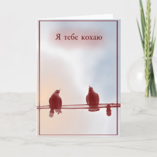 Ich Liebe Sie (auf Ukrainisch) Karte