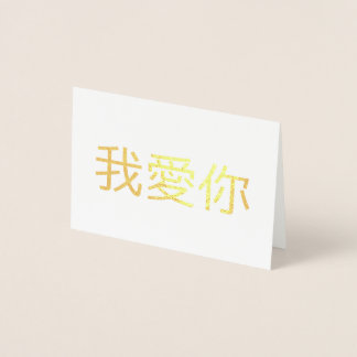 Ich Liebe Sie Folienkarte