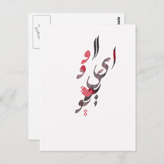 Ich Liebe Sie in persischer/arabischer Kalligrafie Postkarte (Vorne/Hinten)