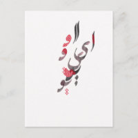 Ich Liebe Sie in persischer/arabischer Kalligrafie