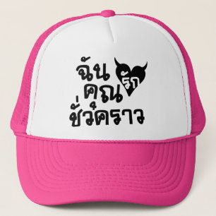 Ich Liebe Sie kurzes Zeit ☆ thailändische Truckerkappe