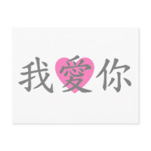 Ich Liebe Sie Postkarte