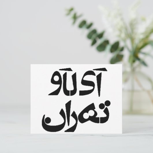 Ich Liebe Teheran in Farsi Schreiben Postkarte (Stehend Vorderseite)