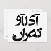 Ich Liebe Teheran in Farsi Schreiben Postkarte (Vorne/Hinten)