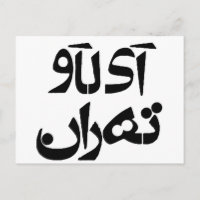 Ich Liebe Teheran in Farsi Schreiben