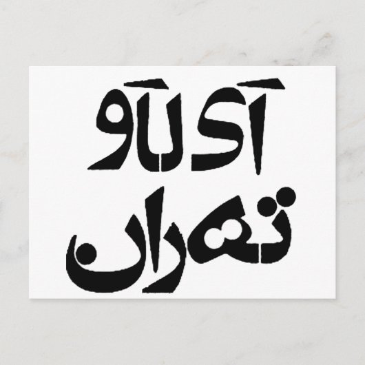 Ich Liebe Teheran in Farsi Schreiben Postkarte (Vorderseite)