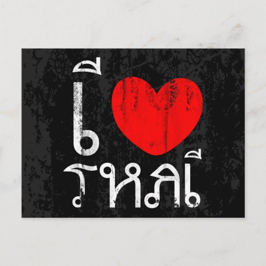 Ich Liebe Thai oder ich Herz Thai Postkarte (Vorderseite)