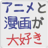 Ich mag Anime und Manga auf Japanisch Aufkleber (Vorderseite)