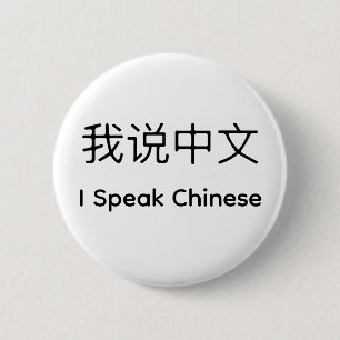 Ich spreche Chinesisch auf Chinesisch und Englisch Button