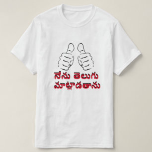 Ich spreche Telugu in Telugu, నే ను తె T-Shirt