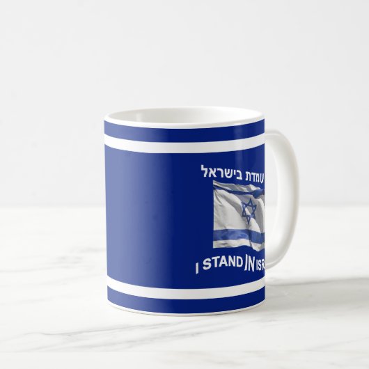 Ich stehe in Israel Kaffeetasse (VorderseiteRechts)