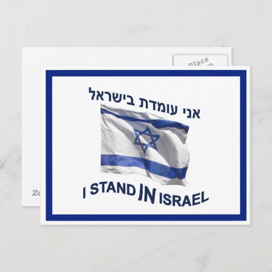 Ich stehe in Israel Postkarte (Vorne/Hinten)