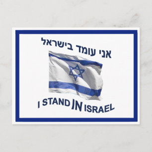 Ich stehe in Israel Postkarte