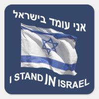 Ich stehe in Israel