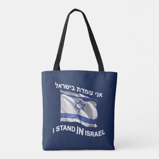 Ich stehe in Israel Tasche (Rückseite)