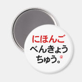 Ich studiere Japanisch (Hiragana) Magnet (Vorderseite/Rückseite)