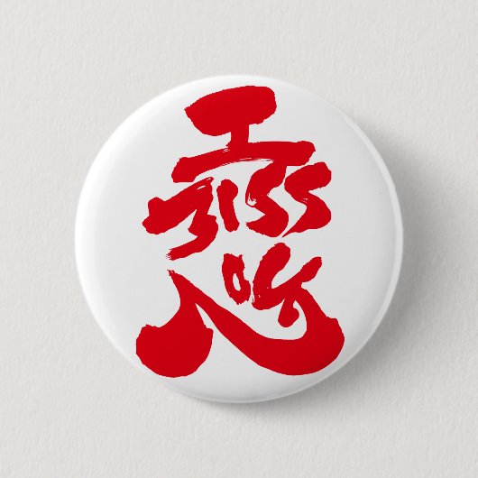 Ich vermisse dich 恋 button (Vorderseite)