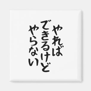 Ich werde es nicht tun やらない Kalligrafie Japanische Magnet