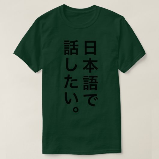 Ich wollte, Japanisch zu sprechen T-Shirt (Design vorne)