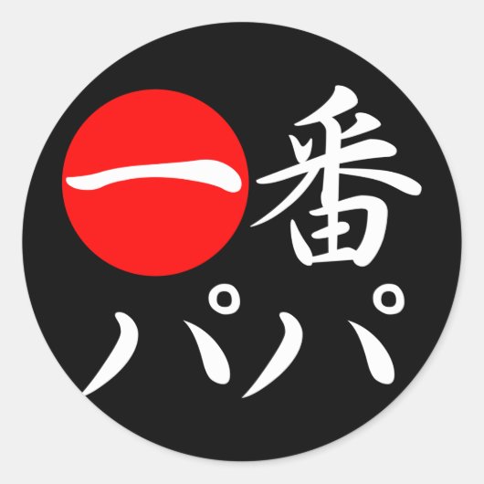 Ichi-ban Papa Runder Aufkleber (Vorderseite)