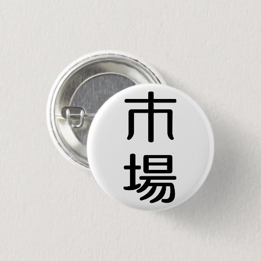 ichiba button (Vorne & Hinten)